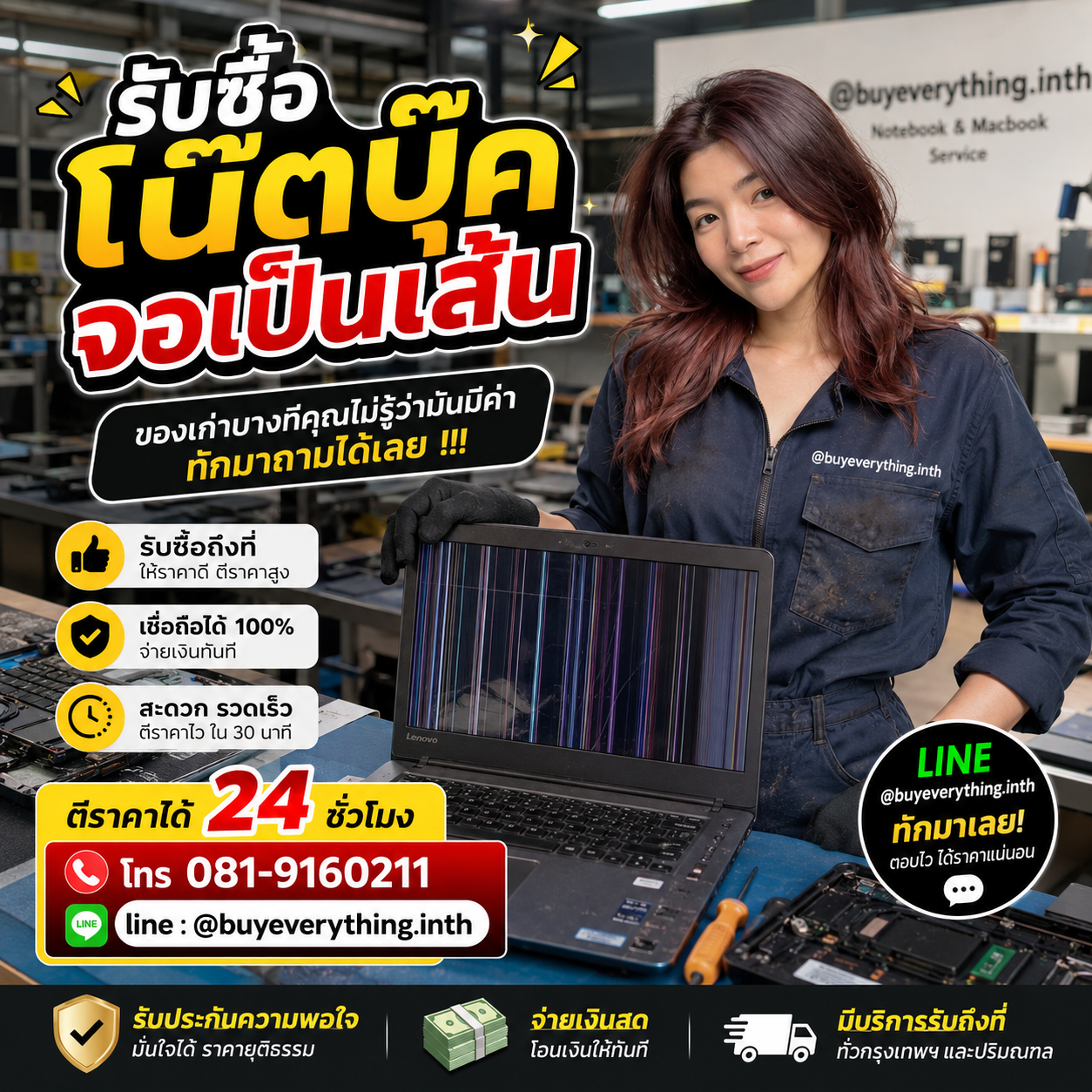รับซื้อโน๊ตบุ๊คจอเป็นเส้น ส่งรูปประเมินราคาได้ 24 ชั่วโมง
