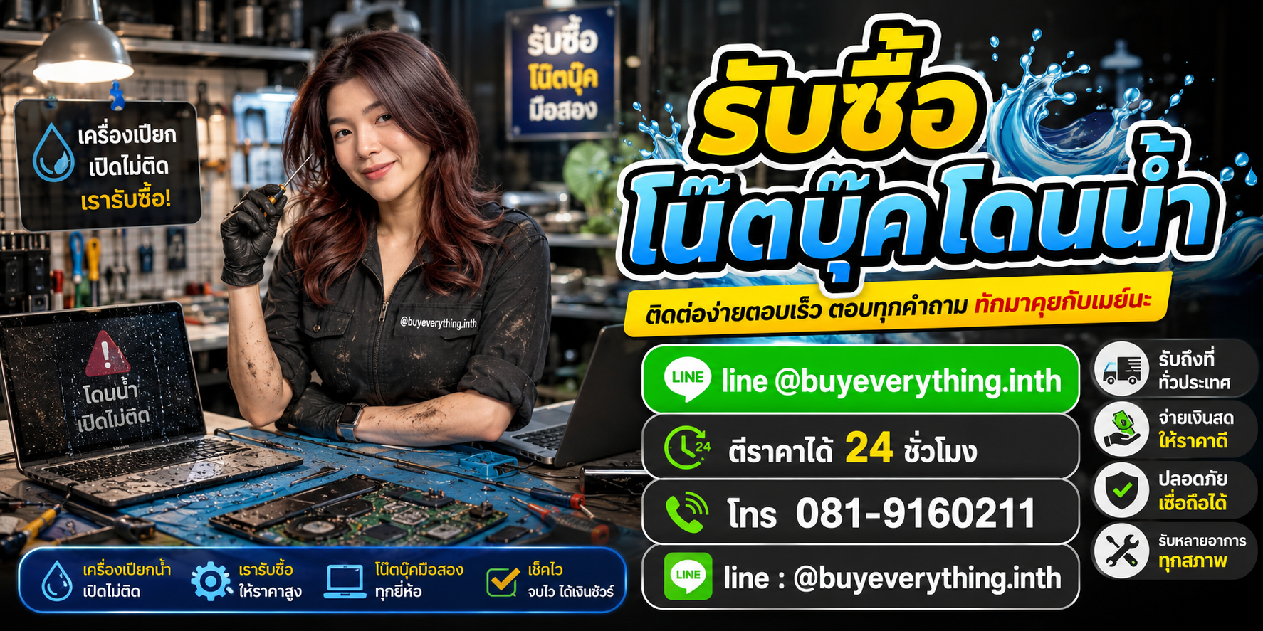 แบนเนอร์ติดต่อรับซื้อโน๊ตบุ๊คโดนน้ำ line @buyeverything.inth
