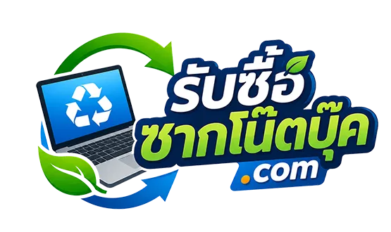 โลโก้ รับซื้อซากโน๊ตบุ๊ค.com